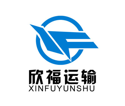 欣福运输logo